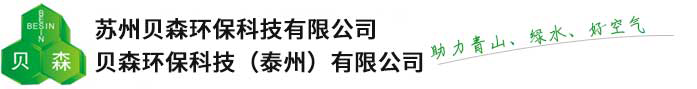 蘇州貝森環保科技有限公司